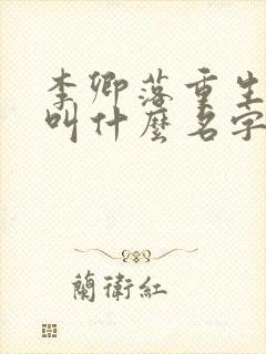 李卿落重生小说叫什么名字