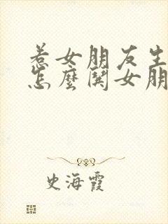 惹女朋友生气了怎么哄女朋友开心