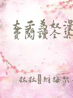 太子为奴漫画免费阅读全集