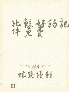 比较好的记账软件免费