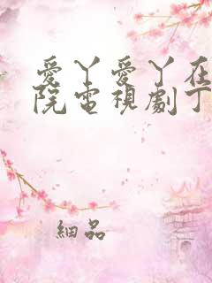 爱丫爱丫在线影院电视剧丁香花