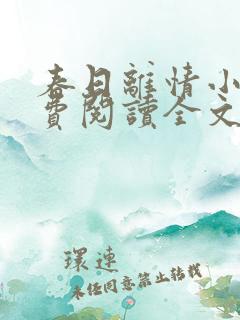 春日离情小说免费阅读全文无弹窗