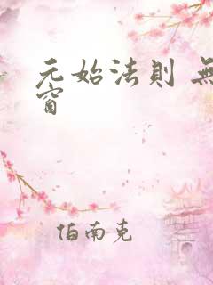 元始法则 无弹窗