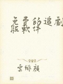 免费的追剧安卓版软件