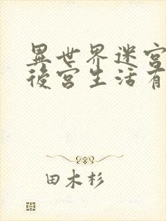 异世界迷宫里的后宫生活有无修