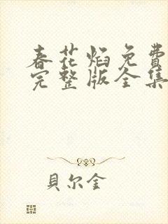 春花焰免费观看完整版全集高清