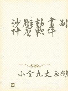 沙雕动画制作用什么软件