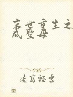 末世重生之被逼成圣母