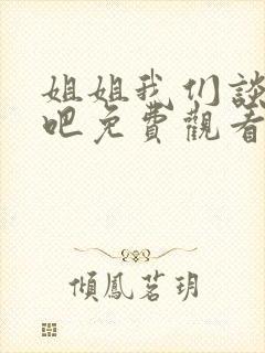 姐姐我们谈恋爱吧免费观看全集高清版