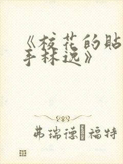 《校花的贴身高手林逸》