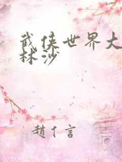 武侠世界大穿越林沙