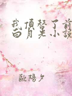 我顶替了前夫的白月光小说免费阅读