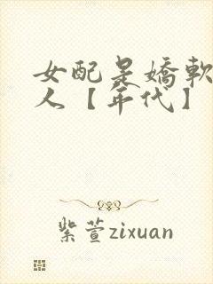 女配是娇软大美人【年代】