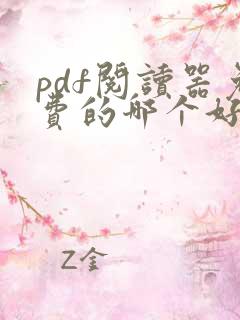 pdf阅读器免费的哪个好用