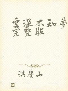 云深不知梦4集完整版