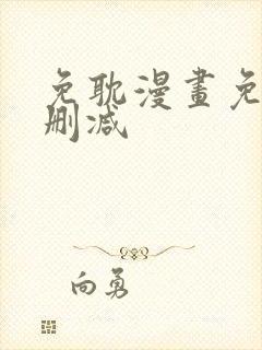 免耽漫画免费无删减