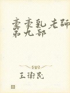 豪豪乳老师刘艳第九部