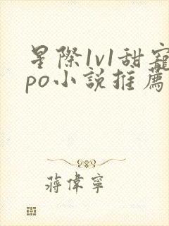 星际1v1甜宠po小说推荐好看