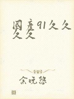 国产91久久久久久