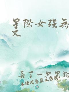星际女强无cp文
