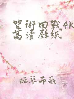 咒术回战4k超高清壁纸