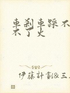 车刹车踩不动打不了火