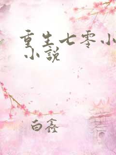重生七零小辣媳 小说