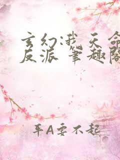 玄幻:我天命大反派 笔趣阁