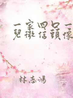 一家四口一女一儿微信头像