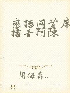 恋听网首席医官播音阿陈