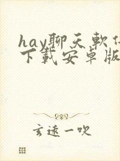 hay聊天软件下载安卓版