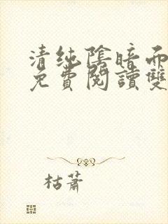 清纯阴暗面漫画免费阅读双男主