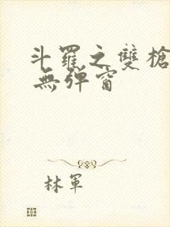 斗罗之双枪绝世 无弹窗