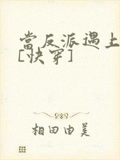 当反派遇上反派[快穿]