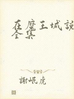 在魔王城说晚安全集