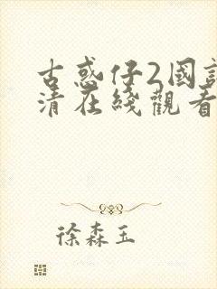 古惑仔2国语高清在线观看