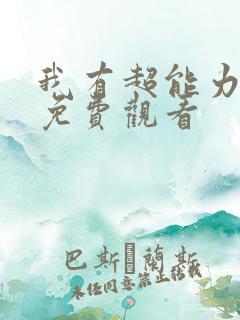 我有超能力短剧免费观看