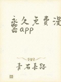 永久免费漫画神器app