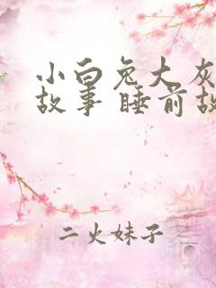 小白兔大灰狼的故事 睡前故事