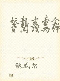 妖龙古帝全文免费阅读无弹窗