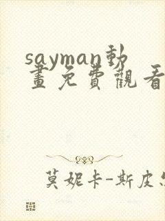 sayman动画免费观看