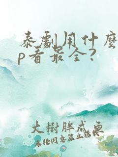 泰剧用什么app看最全?