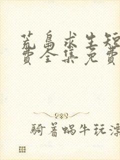 荒岛求生短剧免费全集免费播放