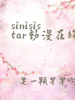 sinisistar动漫在线播放