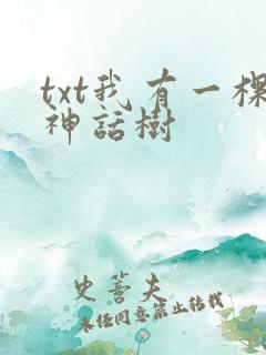 txt我有一棵神话树