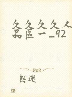 久久久久人妻精品区一_92