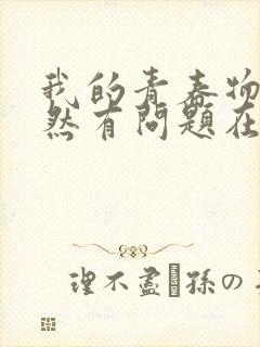 我的青春物语果然有问题在线观看