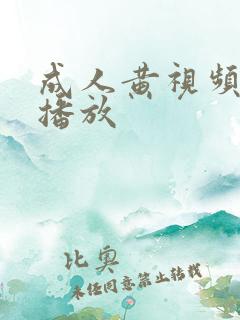 成人黄视频在线播放