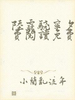 陆霆骁宁夕 免费阅读免费