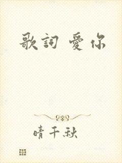 歌词 爱你